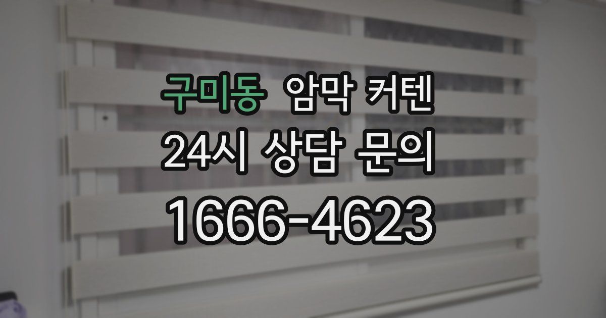 구미동 암막 커텐