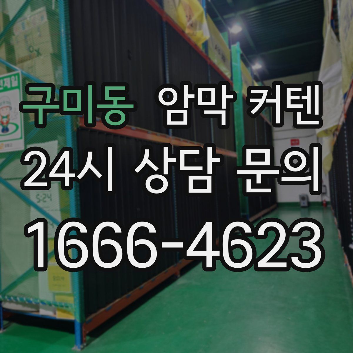 구미동 암막 커텐