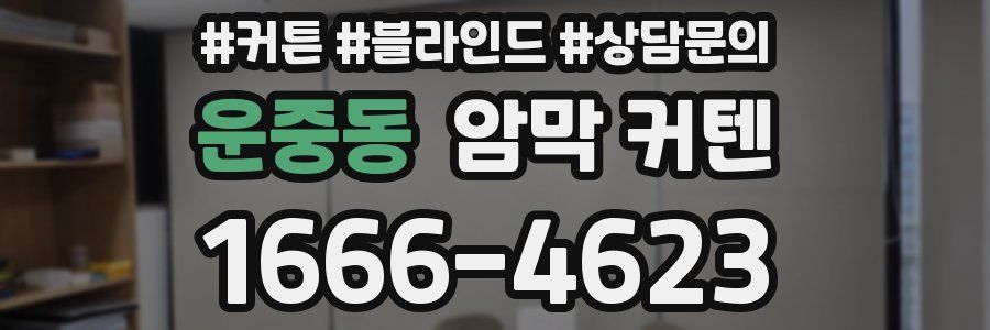 운중동 암막 커텐