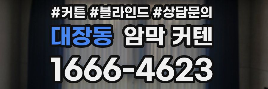 대장동 암막 커텐