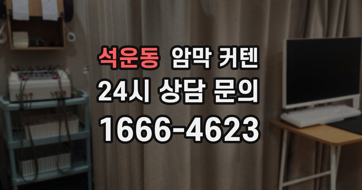석운동 암막 커텐
