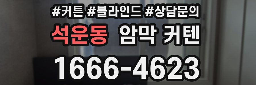 석운동 암막 커텐