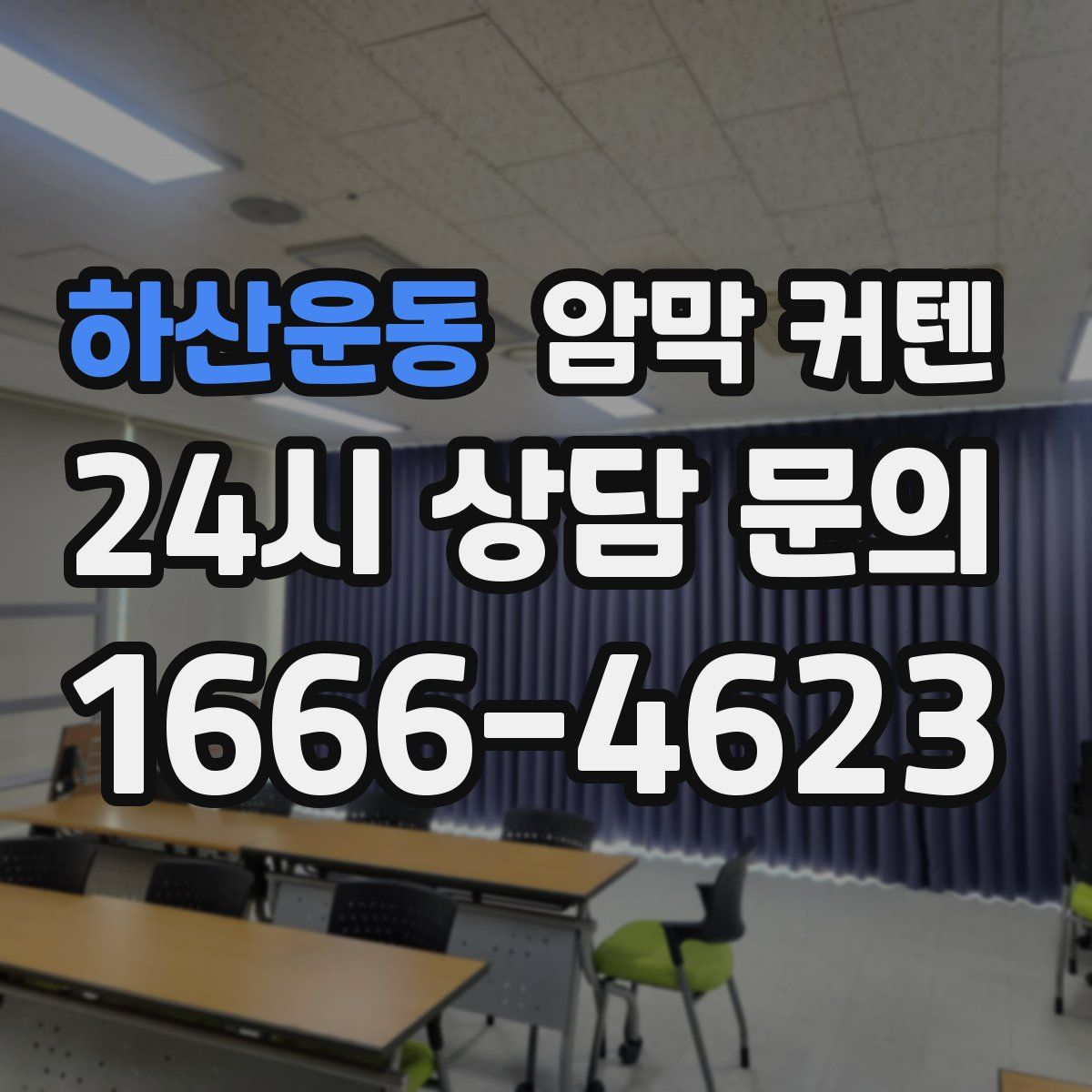 하산운동 암막 커텐