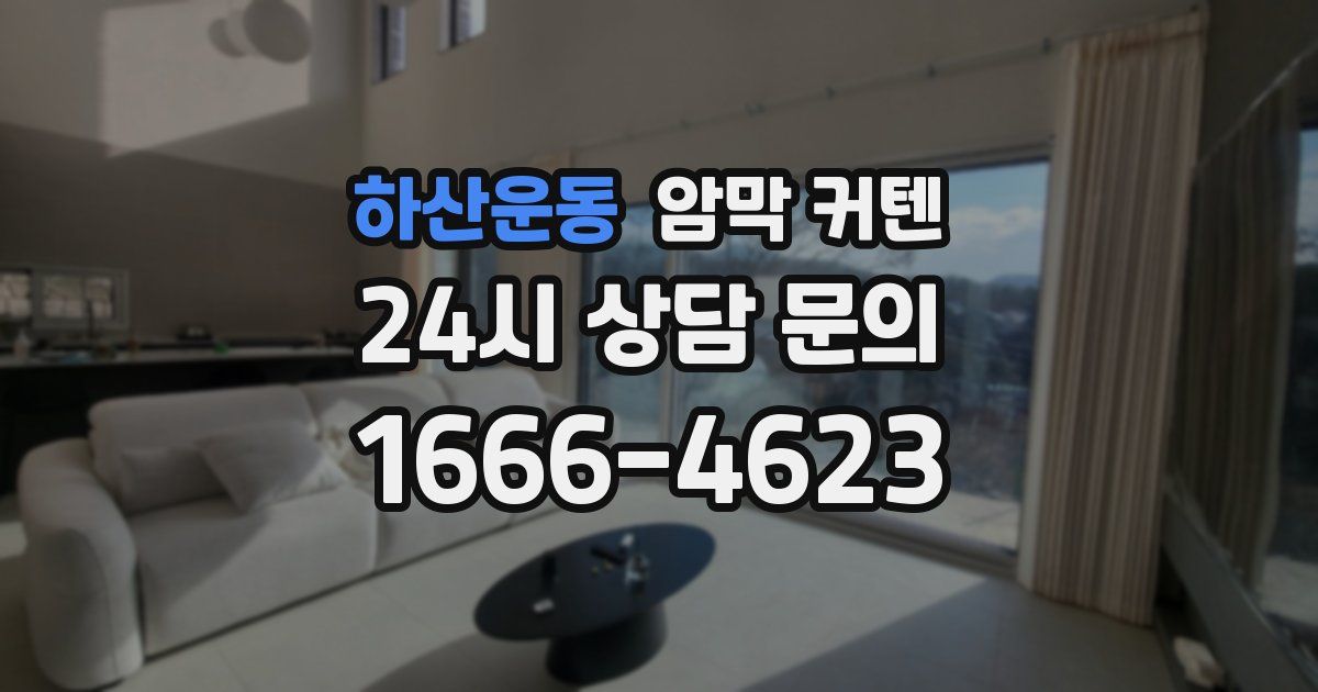 하산운동 암막 커텐