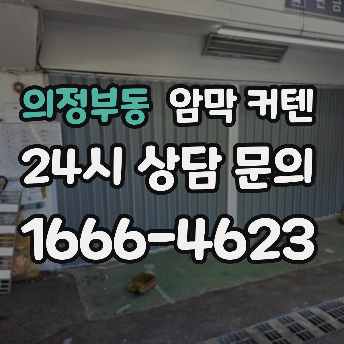 의정부동 암막 커텐