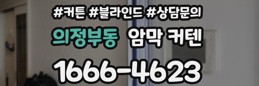 의정부동 암막 커텐