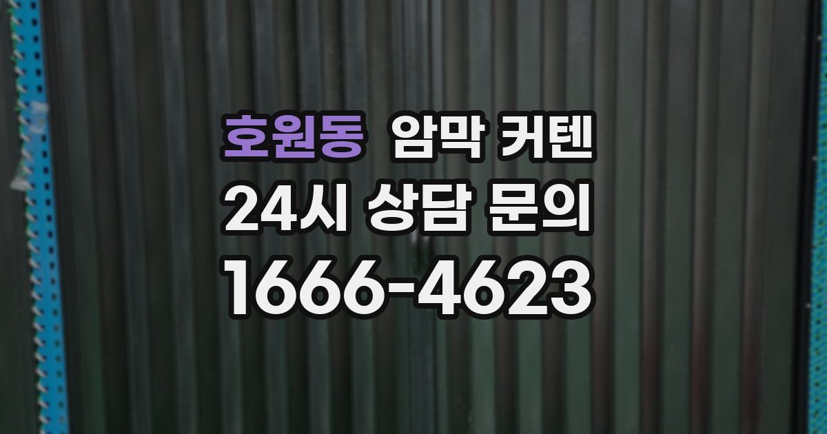 호원동 암막 커텐