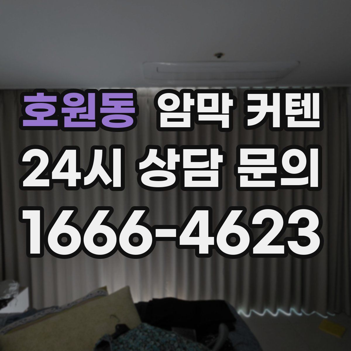 호원동 암막 커텐