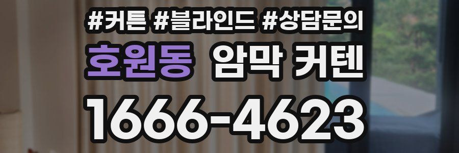호원동 암막 커텐