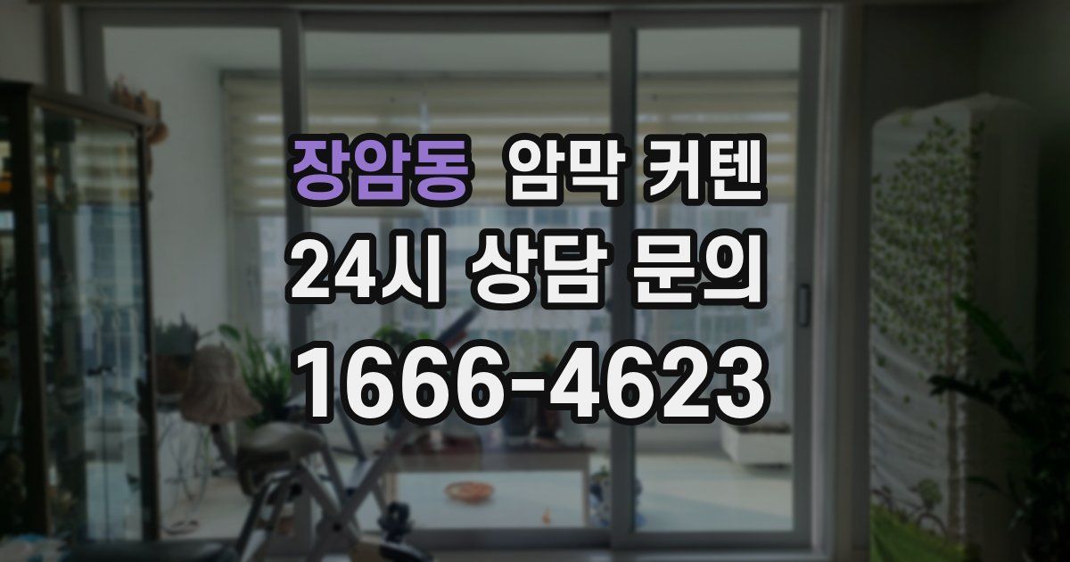 장암동 암막 커텐