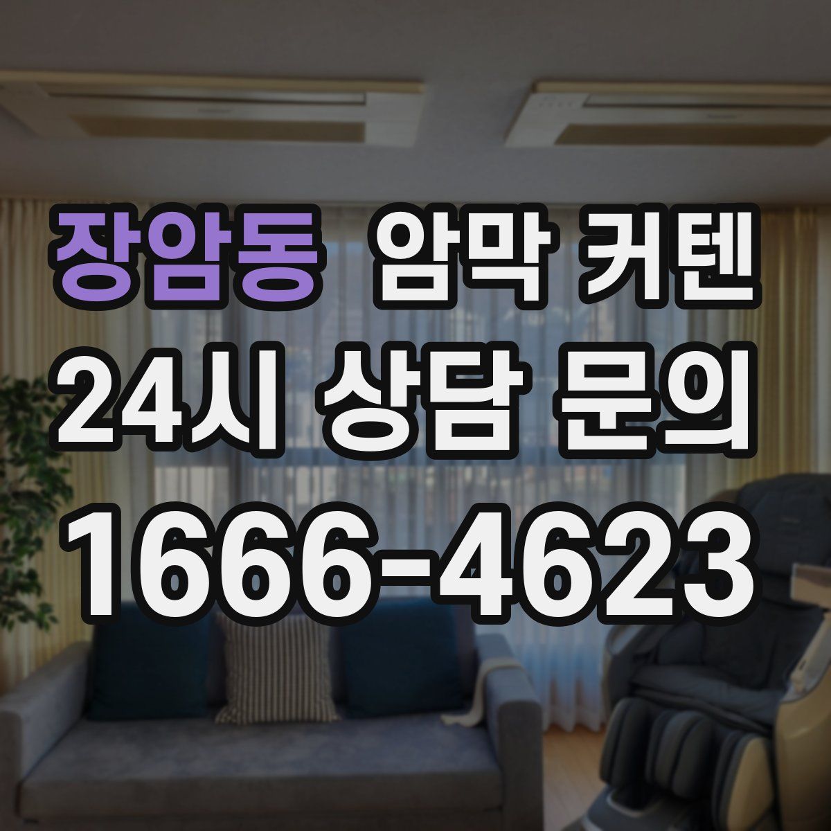 장암동 암막 커텐