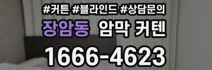 장암동 암막 커텐