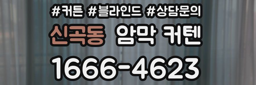 신곡동 암막 커텐