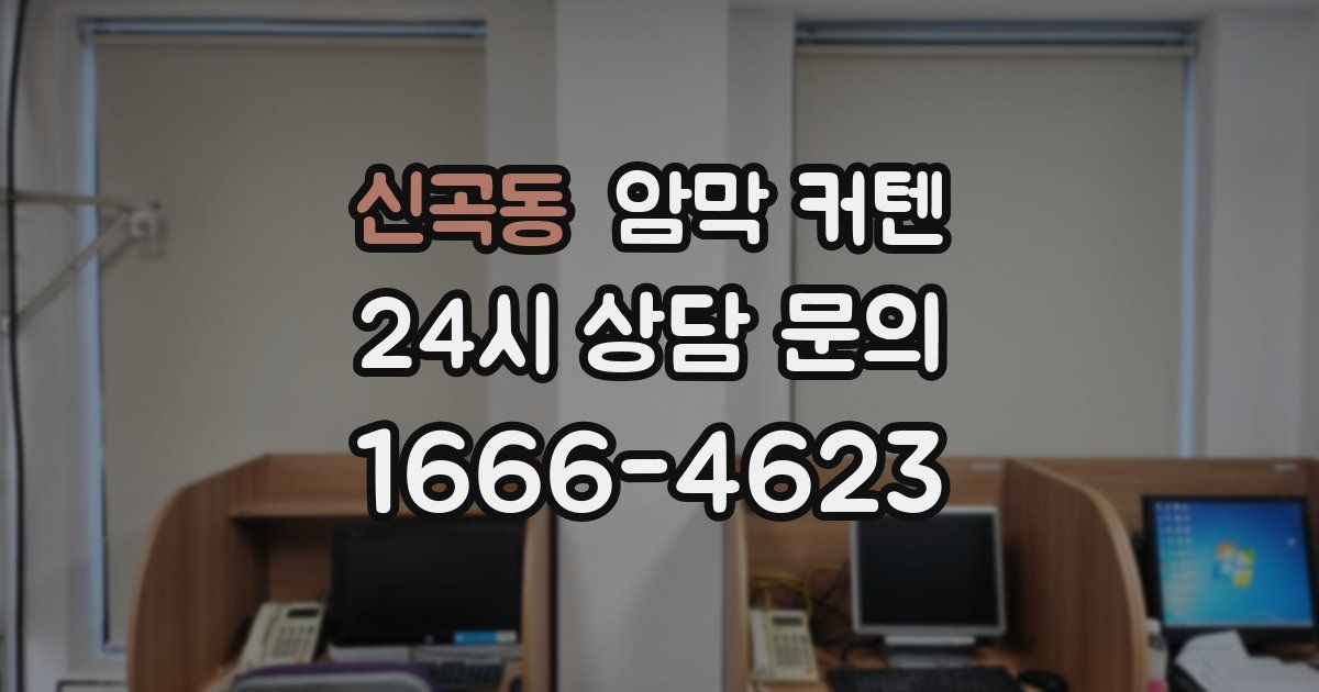 신곡동 암막 커텐