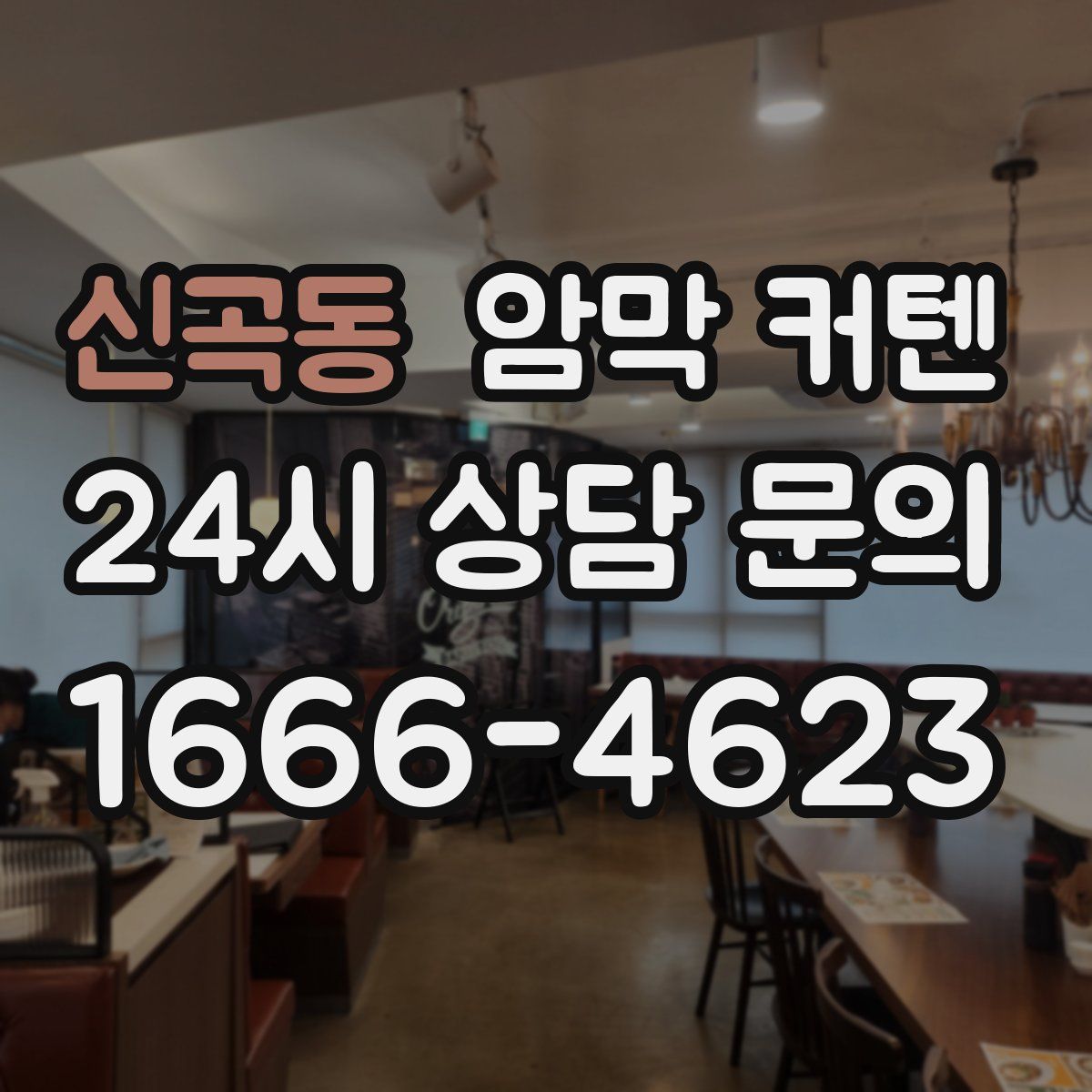 신곡동 암막 커텐