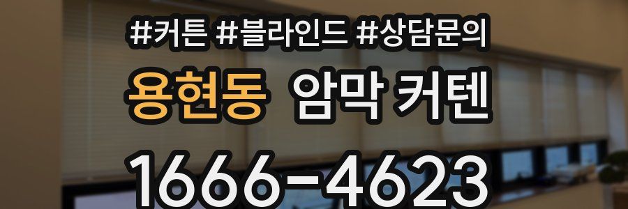 용현동 암막 커텐
