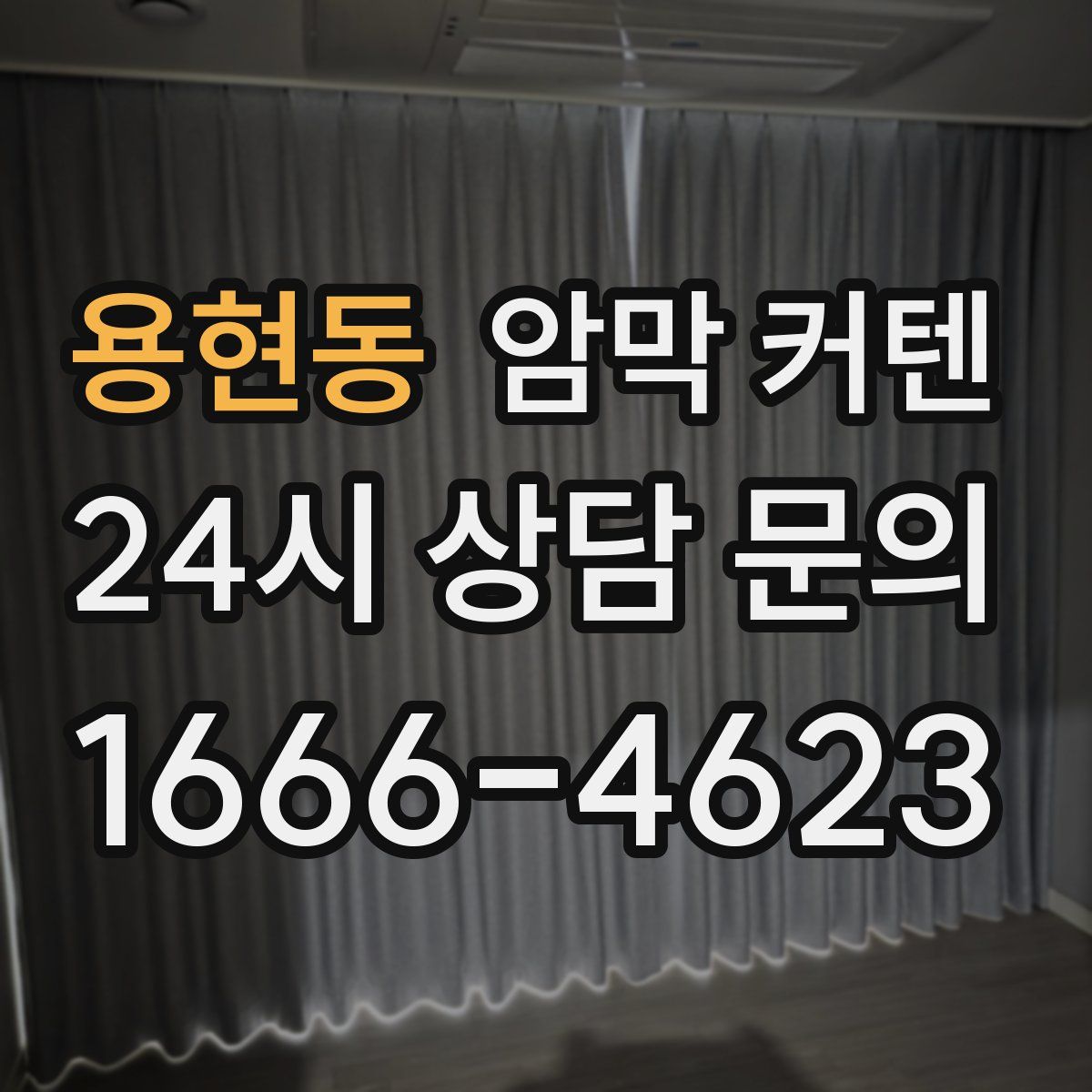 용현동 암막 커텐