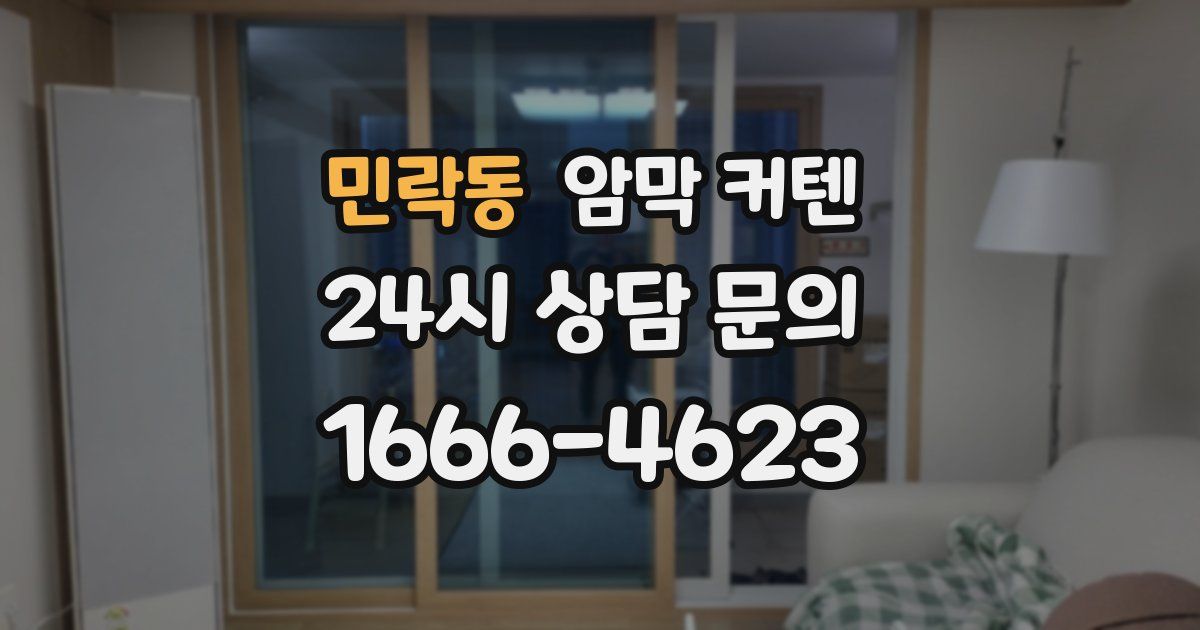 민락동 암막 커텐