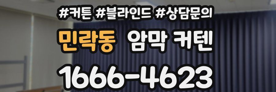 민락동 암막 커텐