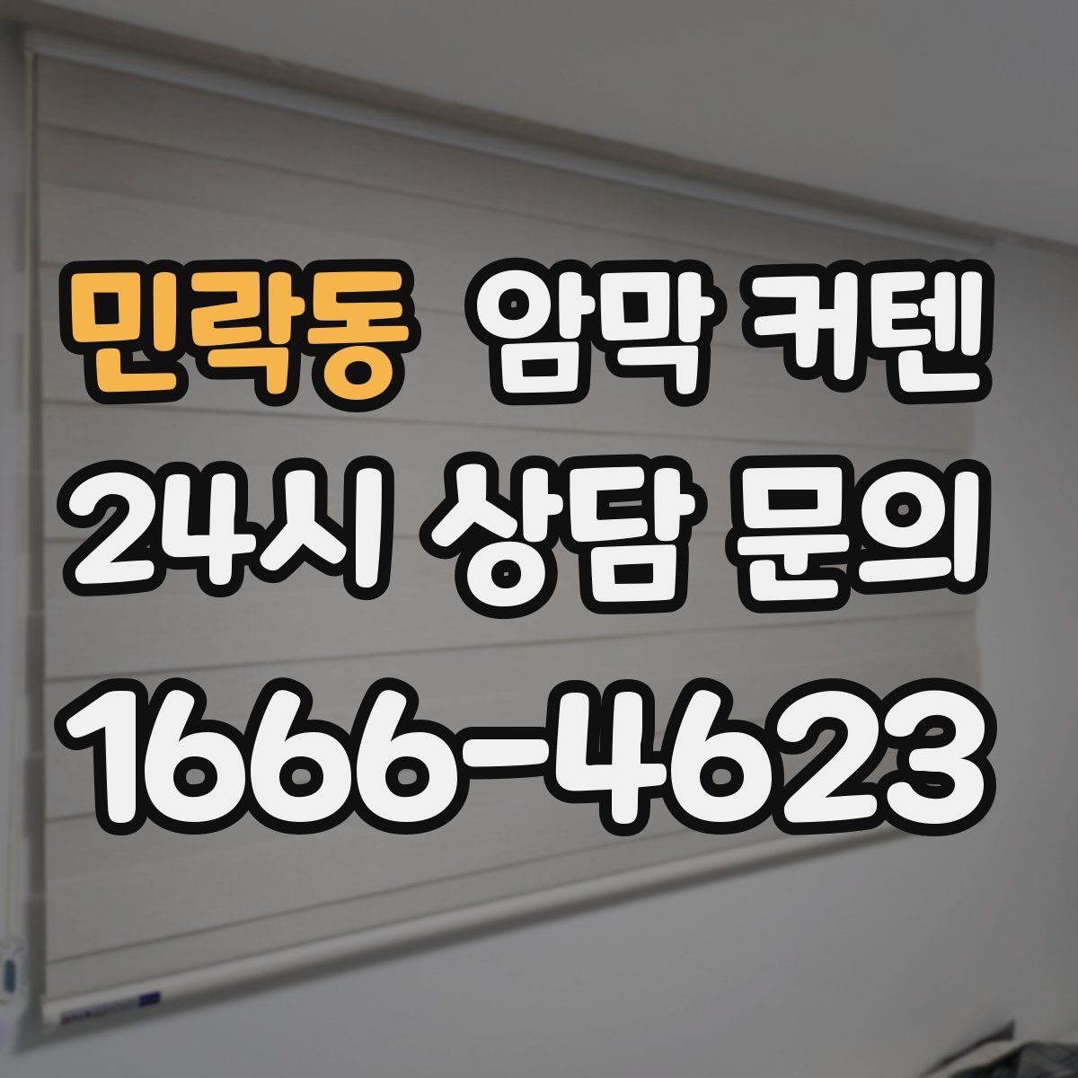 민락동 암막 커텐