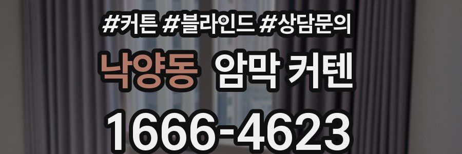 낙양동 암막 커텐