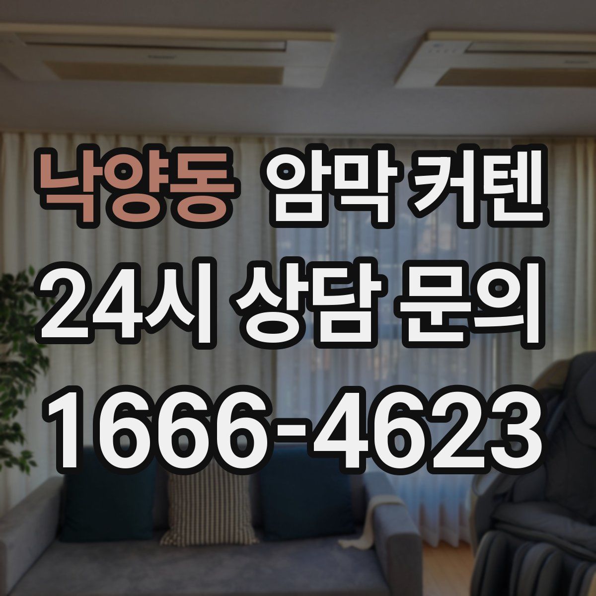 낙양동 암막 커텐