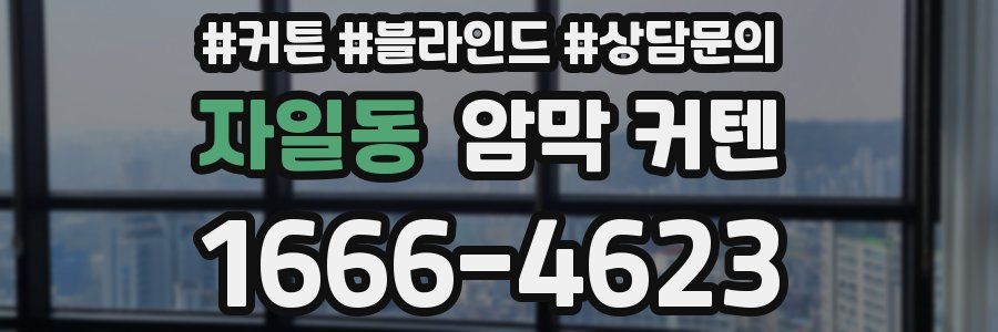자일동 암막 커텐