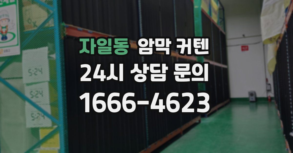 자일동 암막 커텐