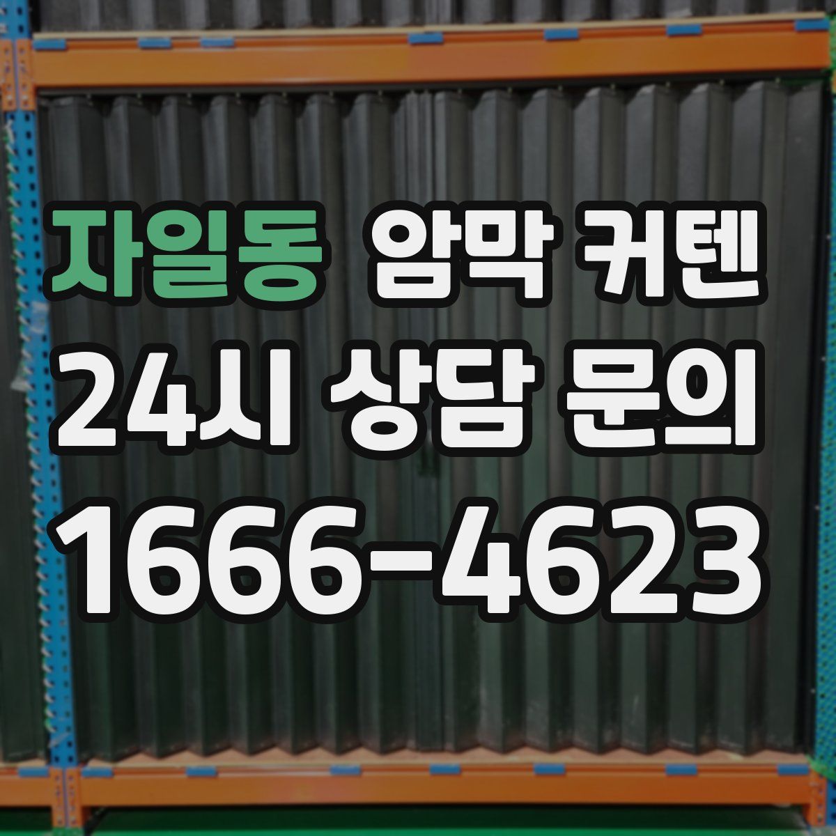 자일동 암막 커텐