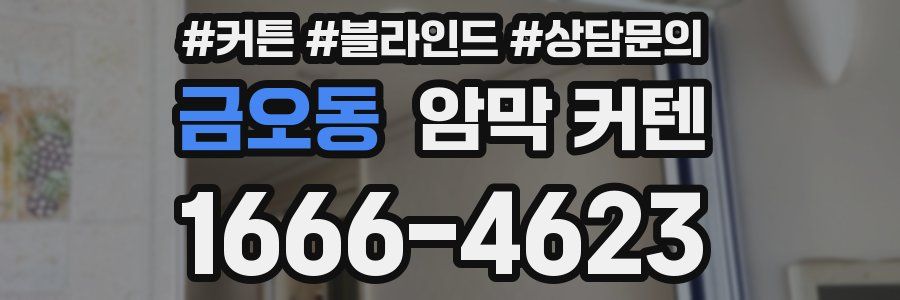 금오동 암막 커텐