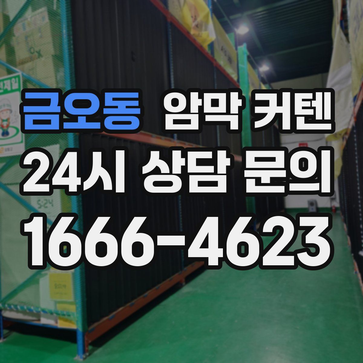 금오동 암막 커텐