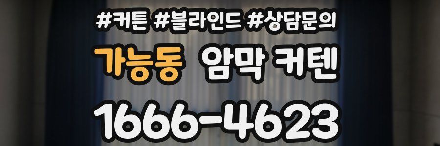 가능동 암막 커텐