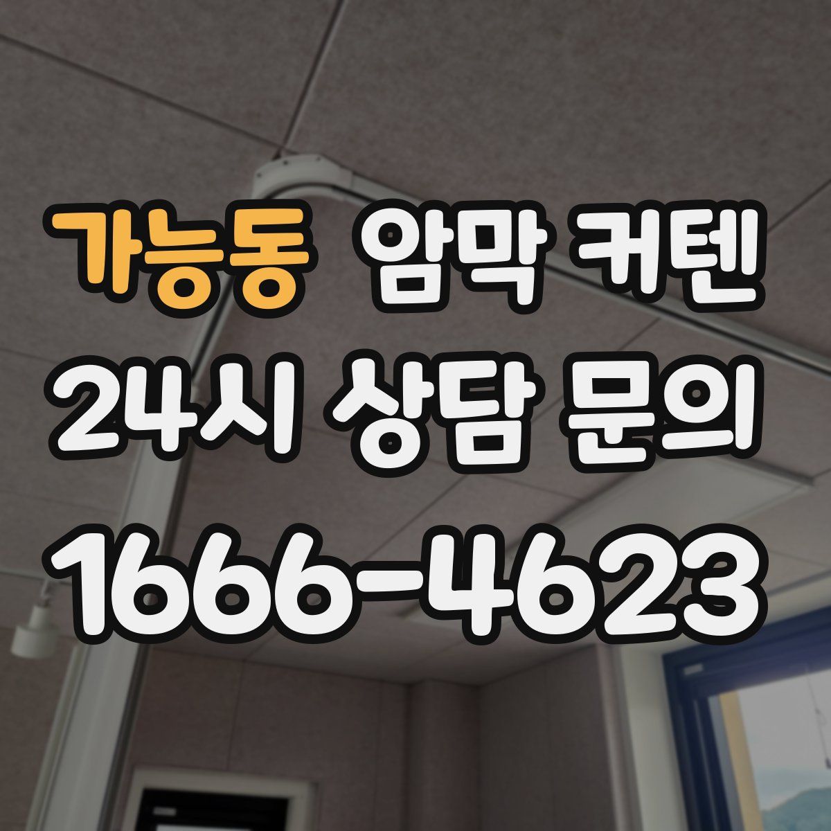 가능동 암막 커텐