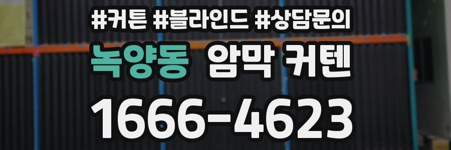 녹양동 암막 커텐
