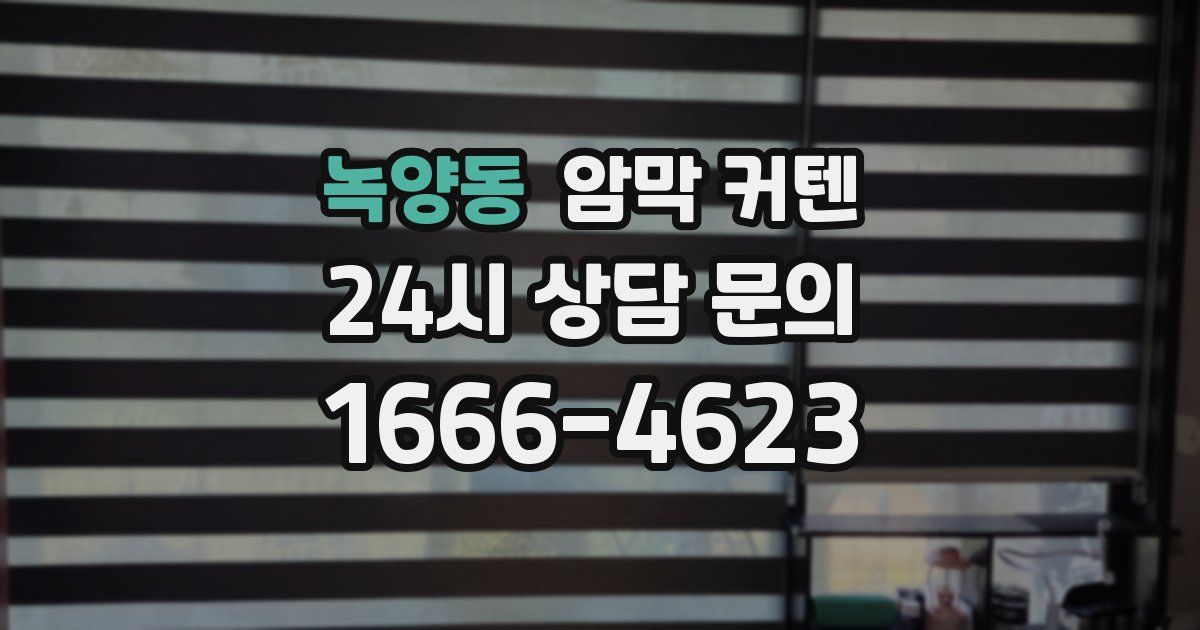 녹양동 암막 커텐
