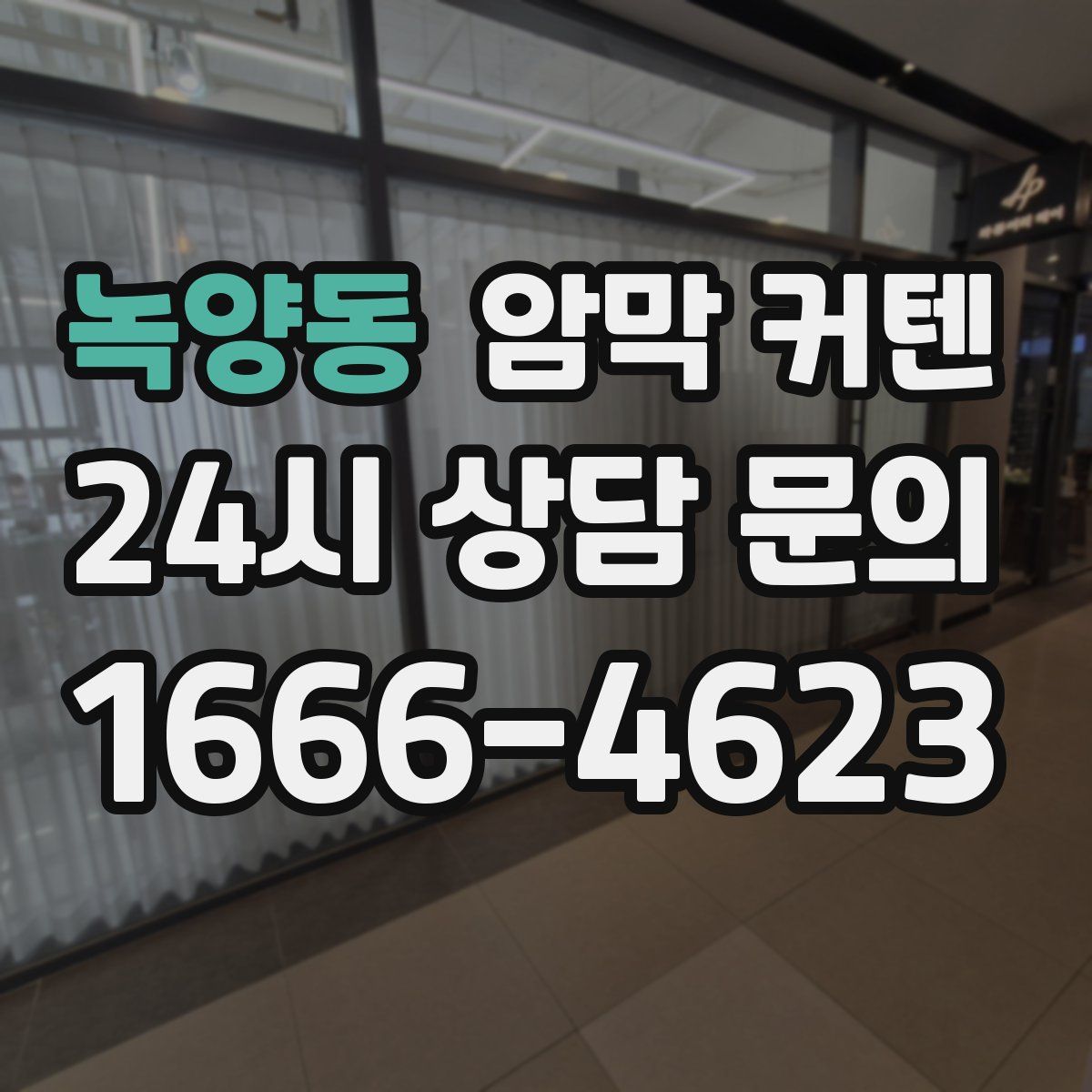 녹양동 암막 커텐