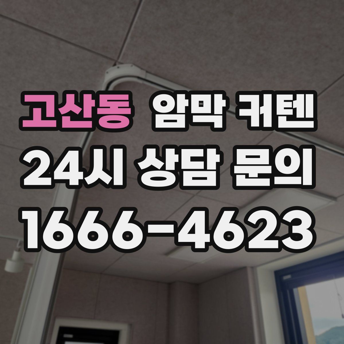 고산동 암막 커텐