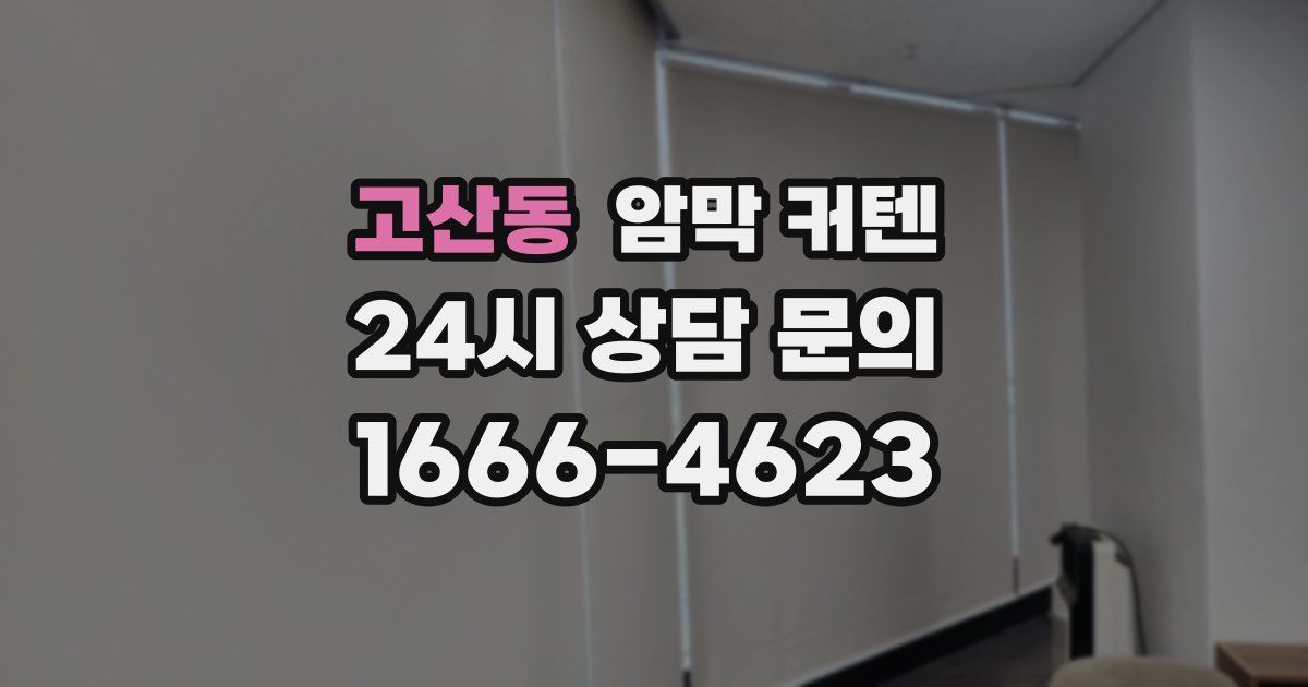 고산동 암막 커텐