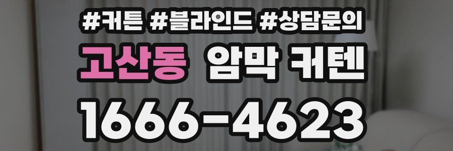고산동 암막 커텐