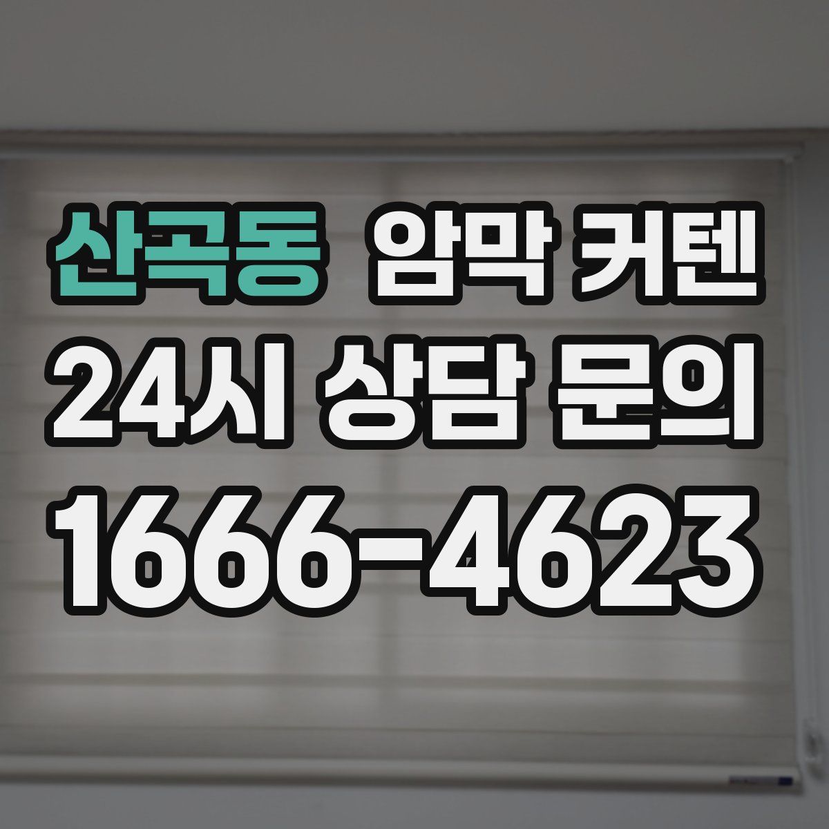 산곡동 암막 커텐
