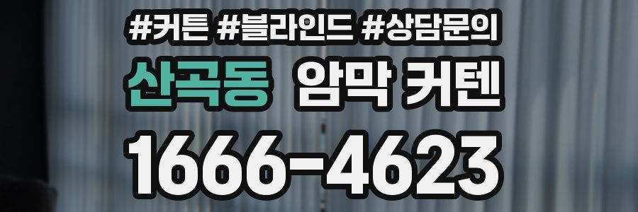 산곡동 암막 커텐