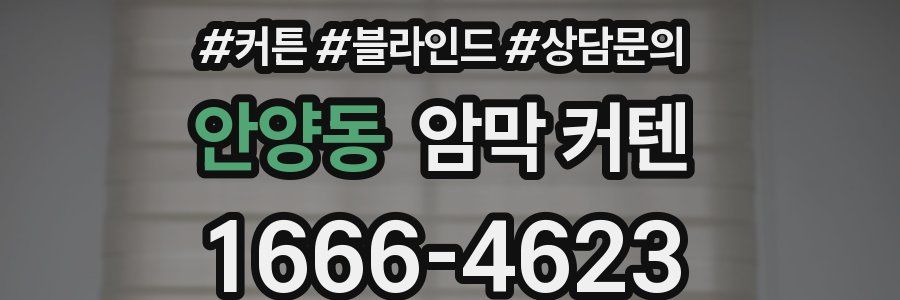 안양동 암막 커텐