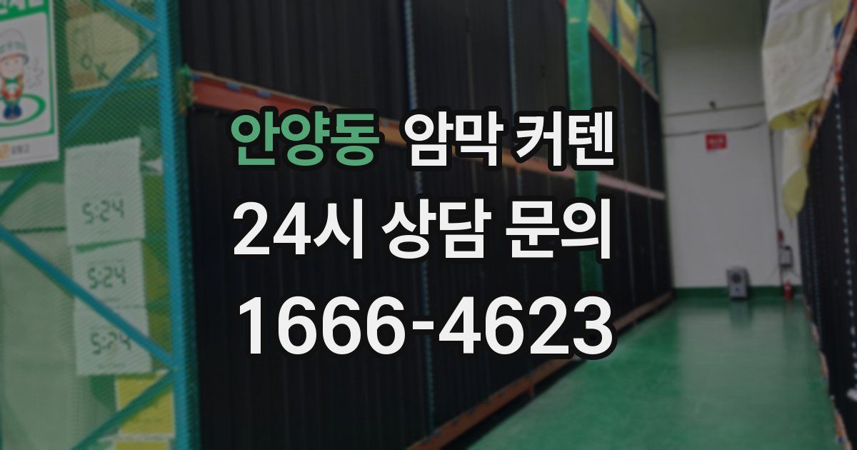 안양동 암막 커텐