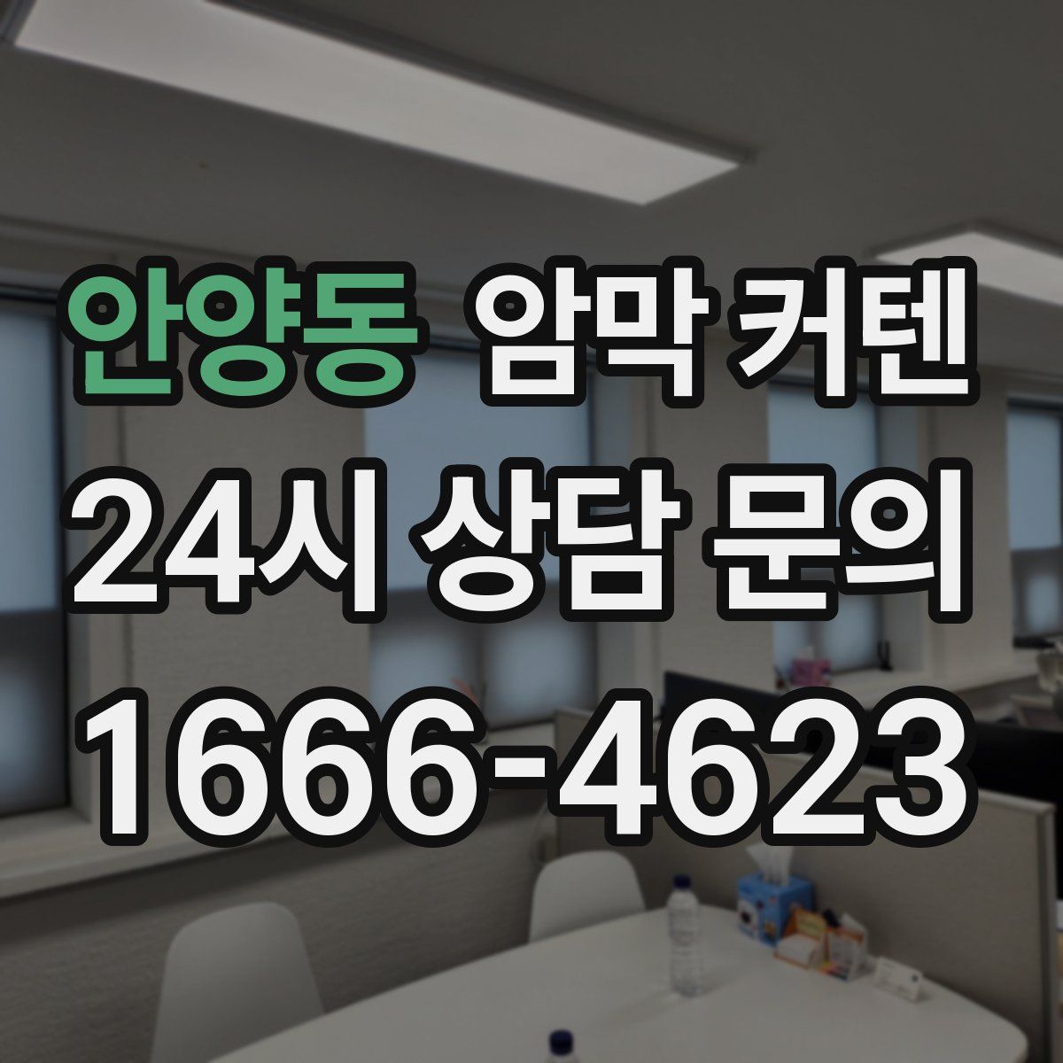 안양동 암막 커텐