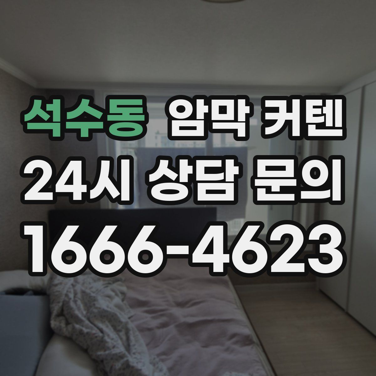 석수동 암막 커텐