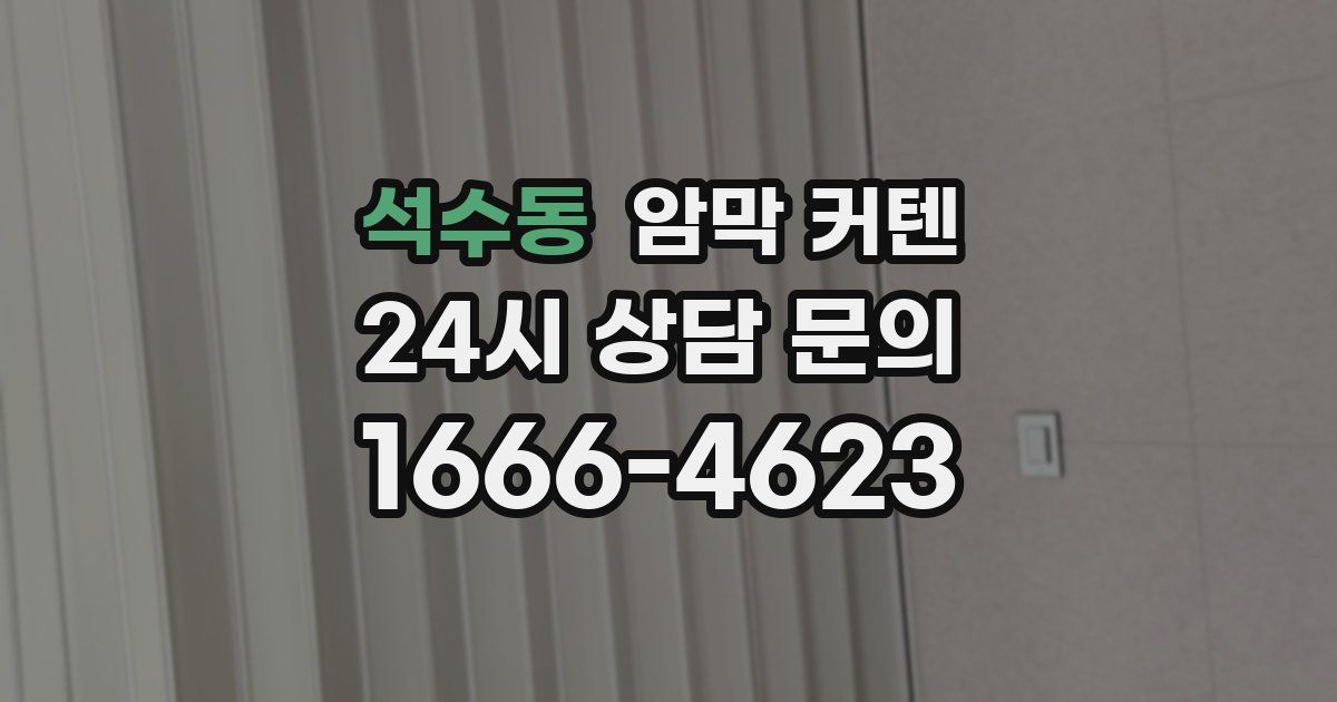 석수동 암막 커텐