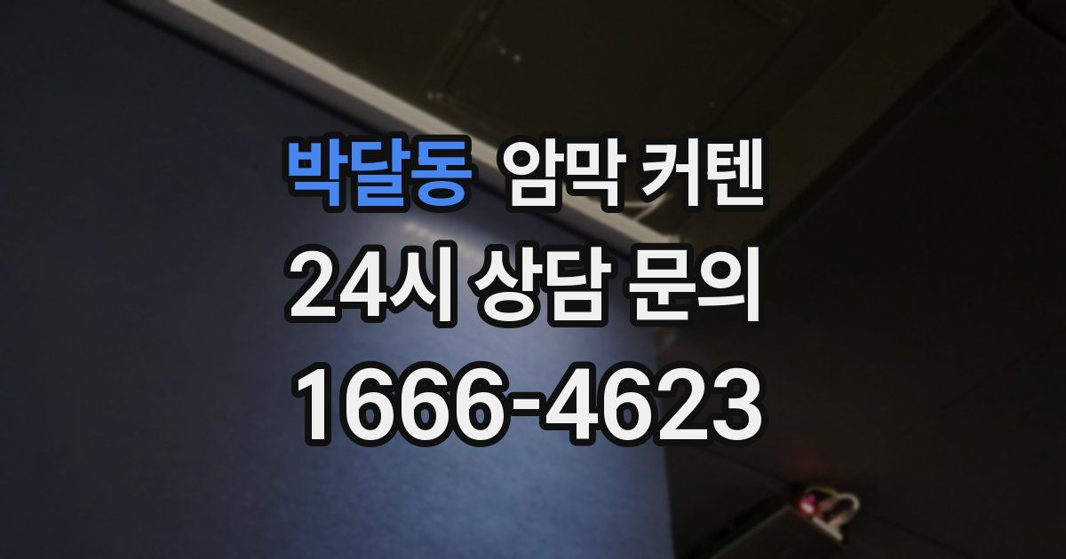 박달동 암막 커텐