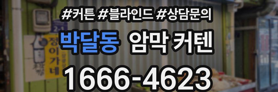 박달동 암막 커텐
