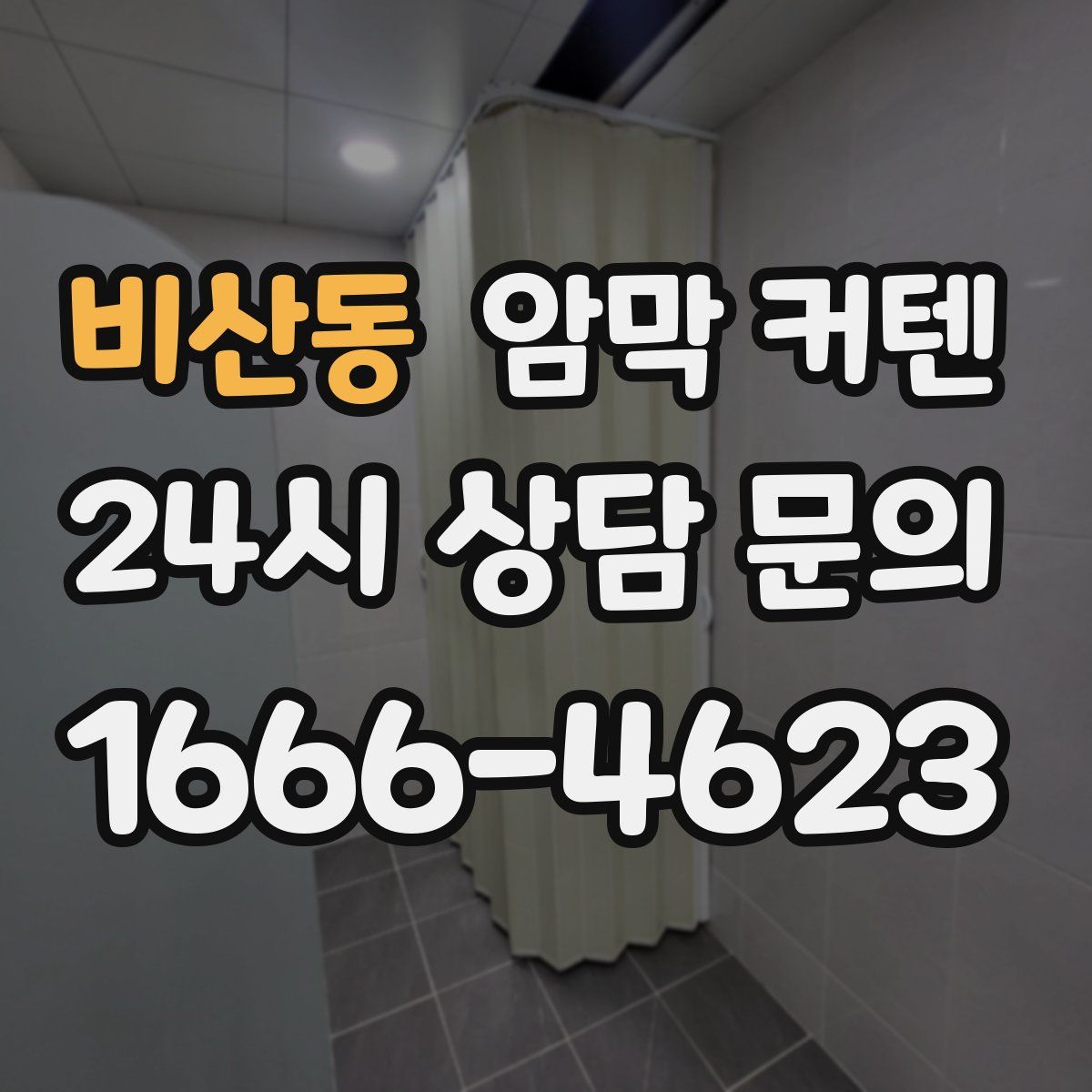 비산동 암막 커텐