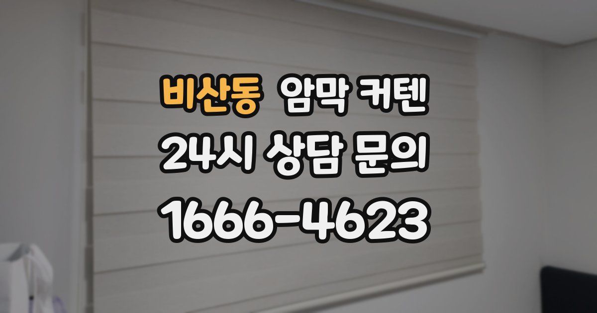 비산동 암막 커텐
